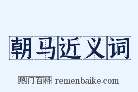 朝马近义词是什么意思的图片